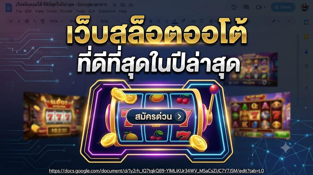 เว็บสล็อตออโต้ ที่ดีที่สุดในปีล่าสุด