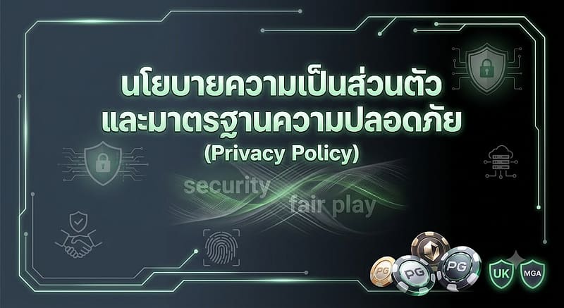 นโยบายความเป็นส่วนตัวและมาตรฐานความปลอดภัย (Privacy Policy)