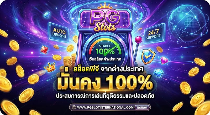 pgsslots เว็บสล็อตต่างประเทศ สล็อตพีจี จากต่างประเทศ มั่นคง 100%