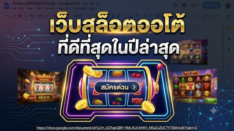 เว็บสล็อตออโต้ ที่ดีที่สุดในปีล่าสุด